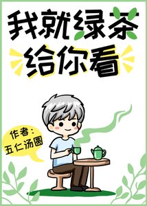 《我就绿茶给你看!》