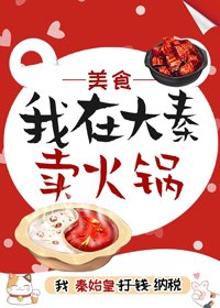 《我在大秦卖火锅(美食 红包群)》