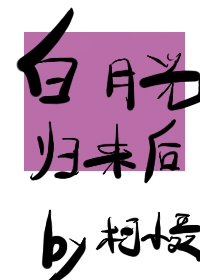《白月光归来后》