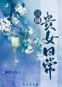 《(BG/历史同人)三国贵女日常》
