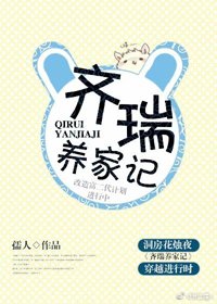 《齐瑞养家记》