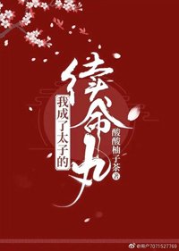 《我成了太子的救命丸》