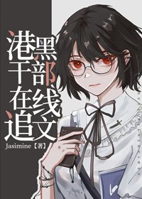 《(BG/综漫同人)港口Mafia干部在线追文》