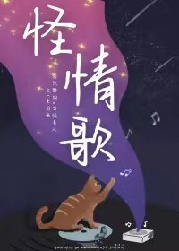 《怪情歌》
