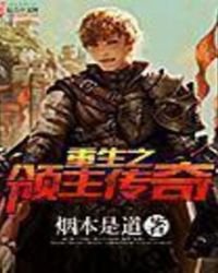 《重生之领主传奇》
