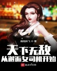 《天下无敌,从邂逅女司机开始》