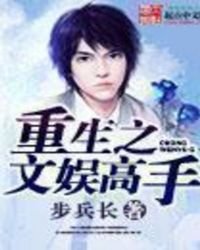 《重生之文娱高手》