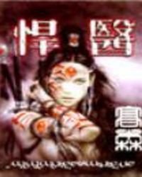 《悍医》