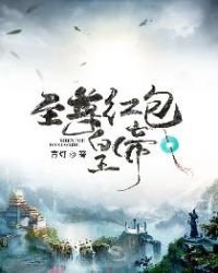 《至尊红包皇帝》