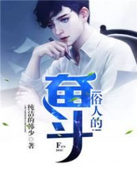 《俗人的奋斗》