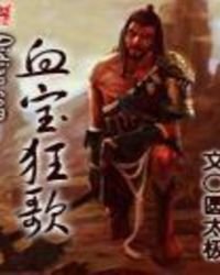 《血宝狂歌》