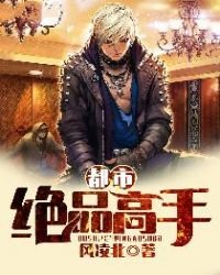 《都市绝品高手》