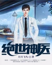 《绝世神医》