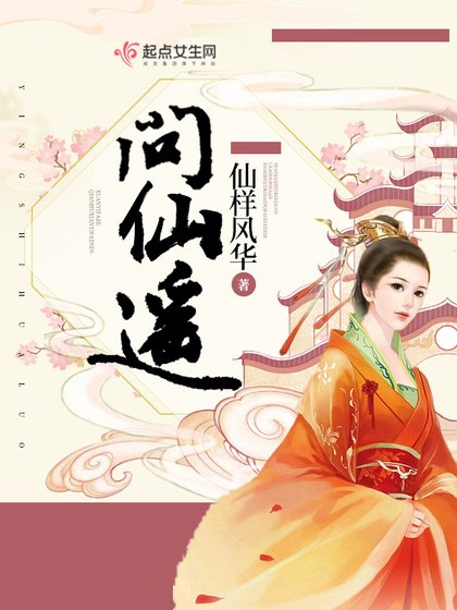 《问仙遥》