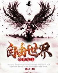 《珠罗纪之自由世界》