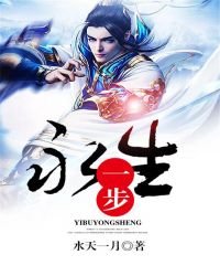 《一步永生》