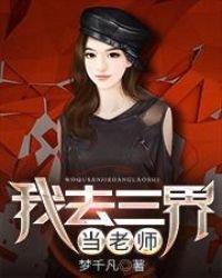 《我去三界当老师》
