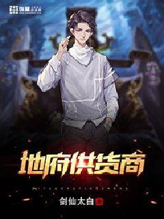 《地府供货商》