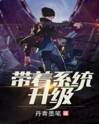 《带着系统升级》