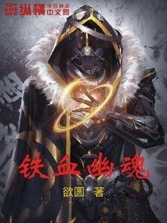 《铁血幽魂》