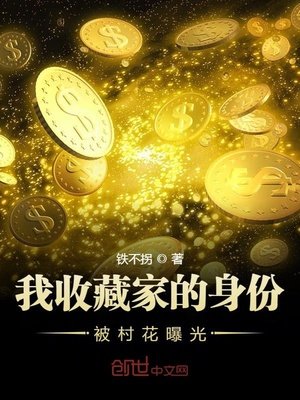 《我收藏家的身份被村花曝光》