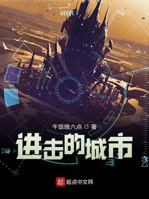 《进击的城市》