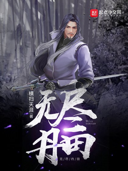 《无尽丹田》