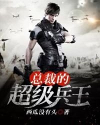 《总裁的超级兵王》