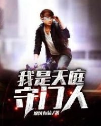 《我是天庭守门人》