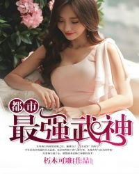 《都市最强武神》