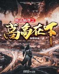 极品仙尊之高高在下