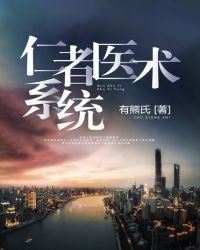 《仁者医术系统》