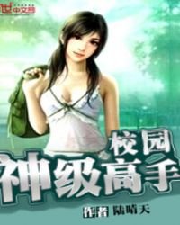 《校园神级高手》