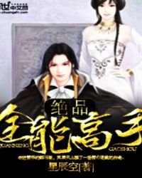 《绝品全能高手》
