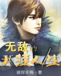 《无敌的开挂人生》