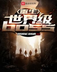 《重生世界级BOSS》
