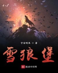 《雪狼堡》