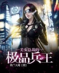 《美女总裁的极品兵王》
