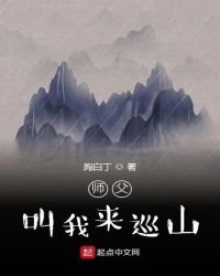 师父叫我来巡山