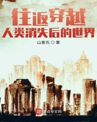 《往返穿越人类消失后的世界》