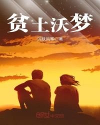 《贫土沃梦》