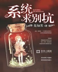 《系统,求别坑》