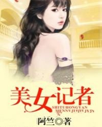 《美女记者》