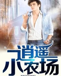 《逍遥小农场》