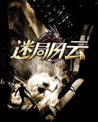 《迷局风云》