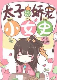 《太子的娇宠小女史》