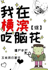 (BG/综漫同人)我在横滨吃脑花