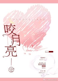 《咬月亮》