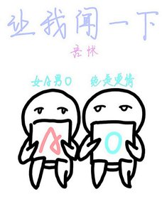 让我闻一下[女A男O]