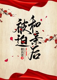 《被迫和芹厚》
